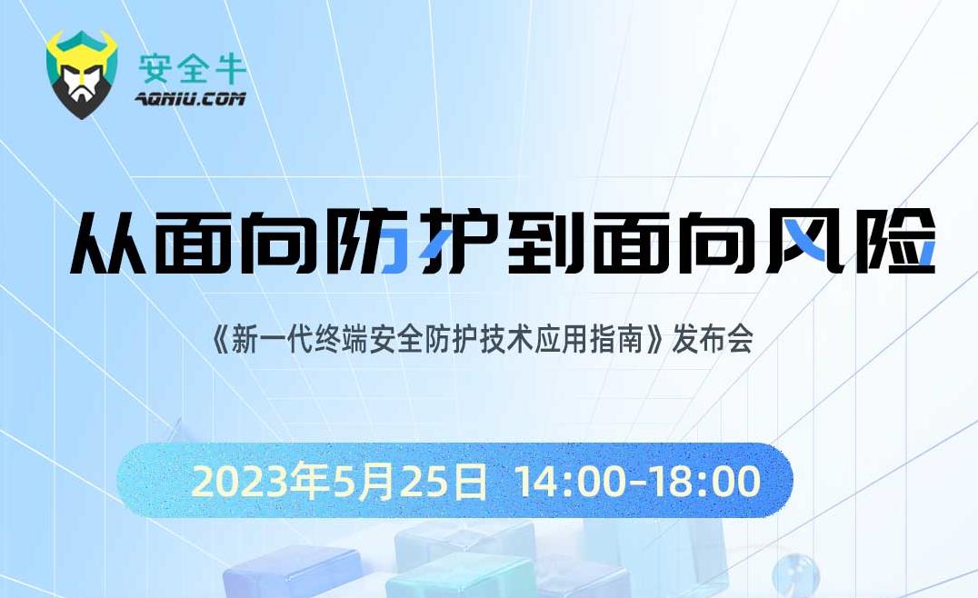 2023.5.23 這場(chǎng)發(fā)布會(huì)信息量很大！聯(lián)軟科技聯(lián)合安全牛，聚焦新一代終端安全防護(hù)技術(shù)！ (2).jpg