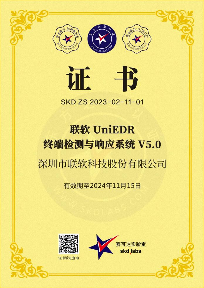 聯(lián)軟UniEDR終端檢測(cè)與響應(yīng)系統(tǒng)V5.0賽可達(dá)證書.png