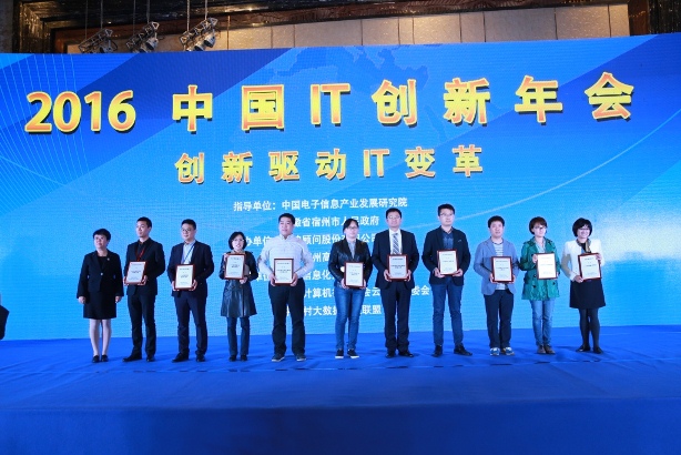 2016IT創(chuàng)新年會(huì)頒獎(jiǎng)圖