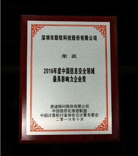 聯(lián)軟科技榮獲CCID&ldquo;2016年度信息安全領(lǐng)域最具影響力企業(yè)獎(jiǎng)&rdquo;